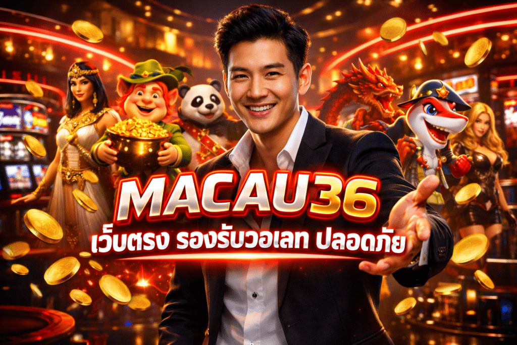 MACAU36 เว็บตรง รองรับวอเลท ปลอดภัย ไม่มีขั้นต่ำ