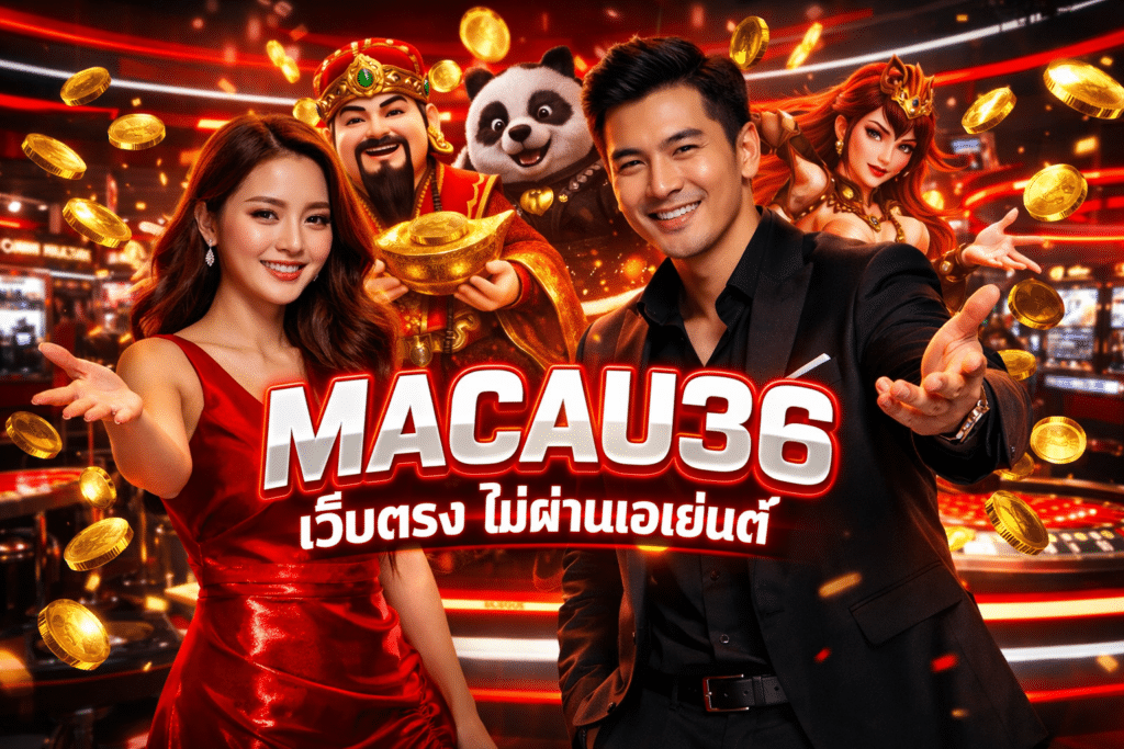MACAU36 เว็บตรง ไม่ผ่านเอเย่นต์ ถอนเงินได้ทุกยอด