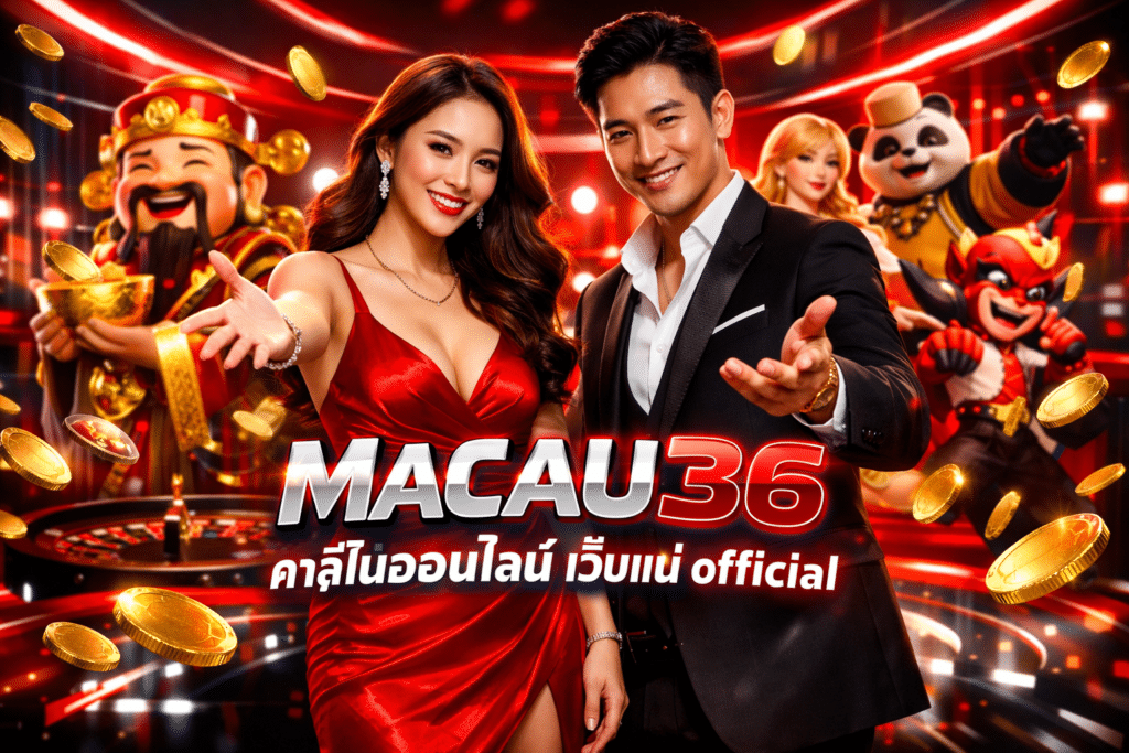 MACAU36 คาสิโนออนไลน์ เว็บแม่ official เกมเยอะ อัปเดตตลอด