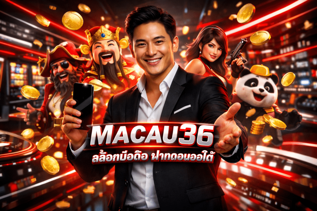MACAU36 สล็อตมือถือ ฝากถอนออโต้ รอไม่นานพร้อมเล่นทันที