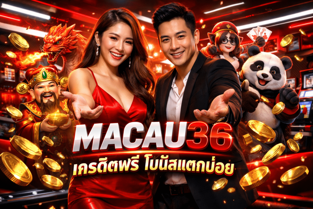 MACAU36 เครดิตฟรี โบนัสแตกบ่อย โปรโมชั่นมีให้ทกวัน